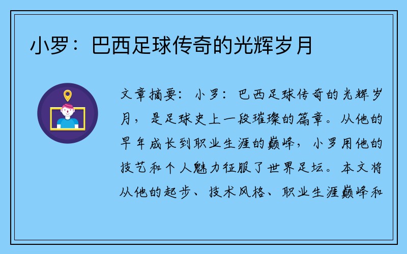 小罗：巴西足球传奇的光辉岁月