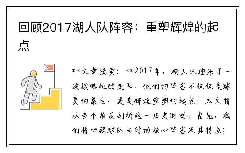 回顾2017湖人队阵容：重塑辉煌的起点