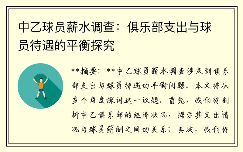 中乙球员薪水调查：俱乐部支出与球员待遇的平衡探究