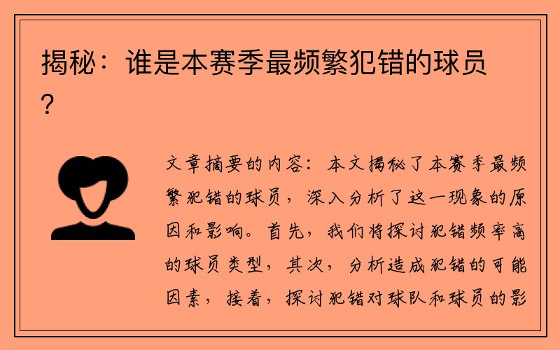 揭秘：谁是本赛季最频繁犯错的球员？