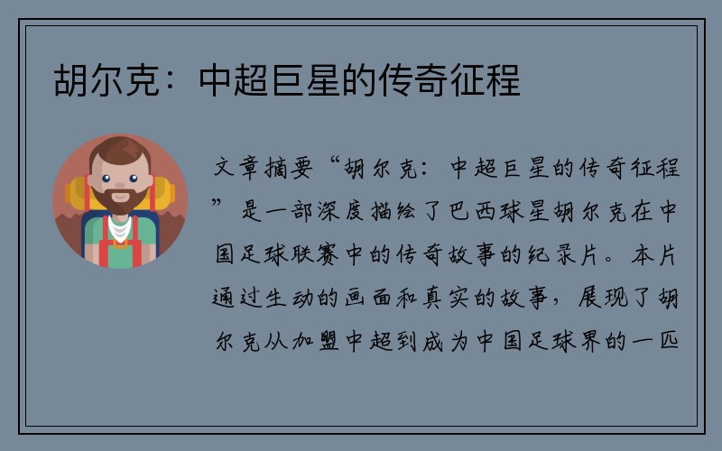 胡尔克：中超巨星的传奇征程