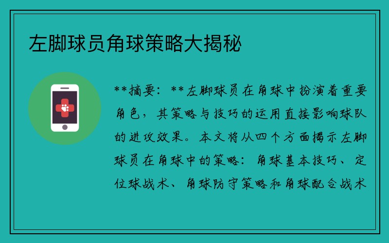 左脚球员角球策略大揭秘