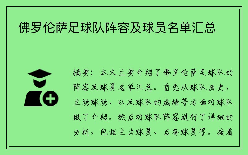 佛罗伦萨足球队阵容及球员名单汇总