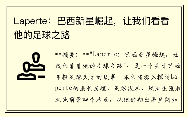 Laperte：巴西新星崛起，让我们看看他的足球之路