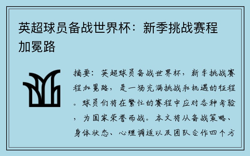 英超球员备战世界杯：新季挑战赛程加冕路