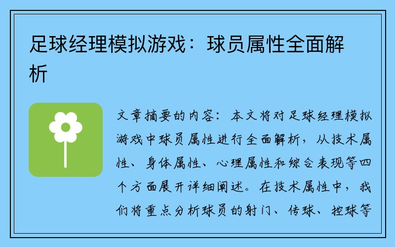 足球经理模拟游戏：球员属性全面解析