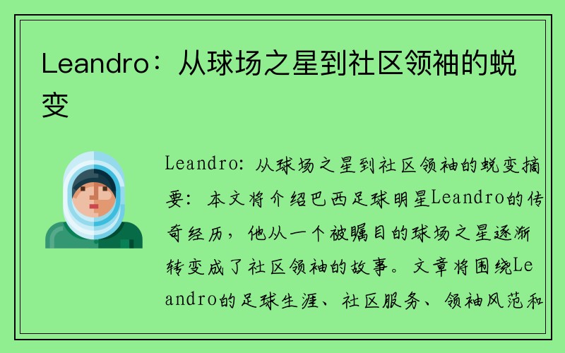 Leandro：从球场之星到社区领袖的蜕变