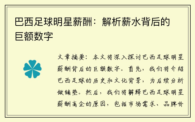 巴西足球明星薪酬：解析薪水背后的巨额数字