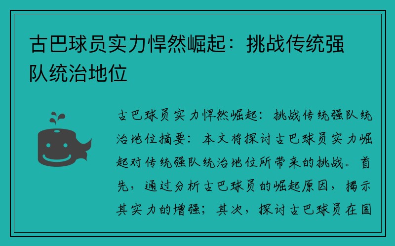 古巴球员实力悍然崛起：挑战传统强队统治地位