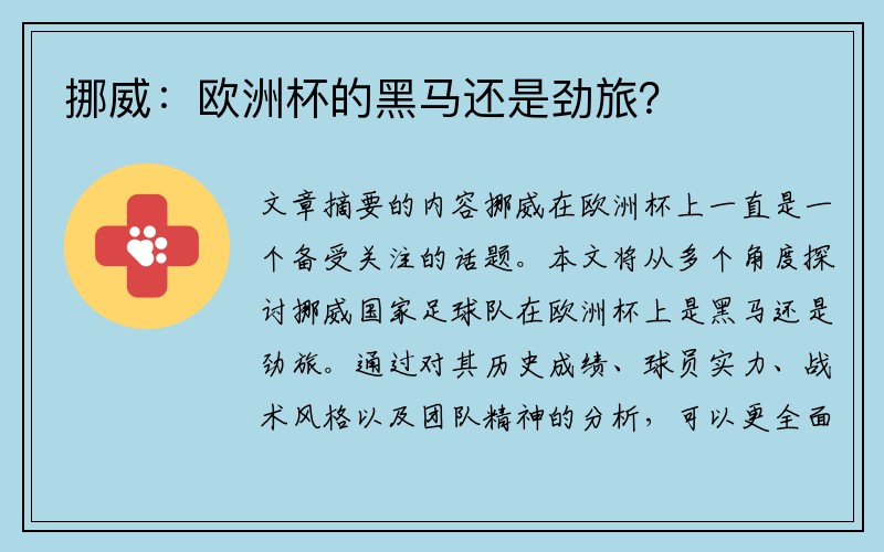 挪威：欧洲杯的黑马还是劲旅？