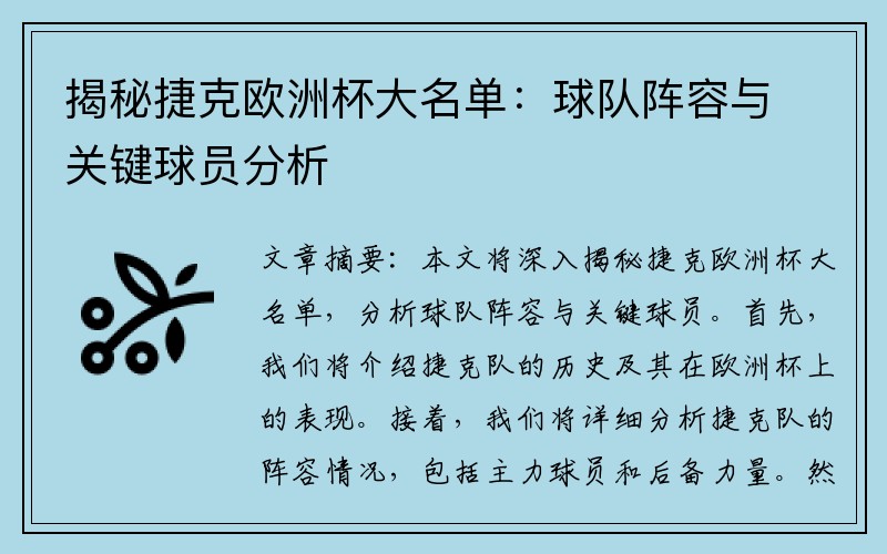 揭秘捷克欧洲杯大名单：球队阵容与关键球员分析