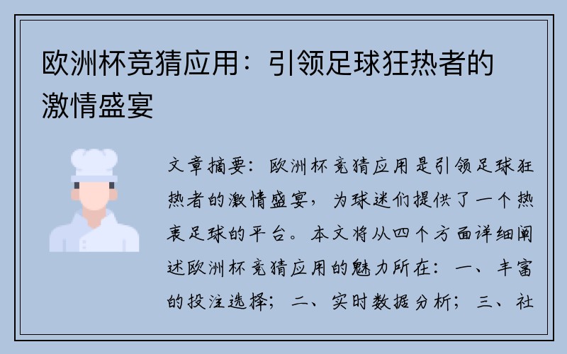 欧洲杯竞猜应用：引领足球狂热者的激情盛宴