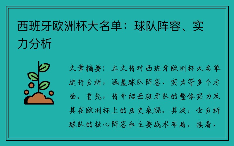 西班牙欧洲杯大名单：球队阵容、实力分析