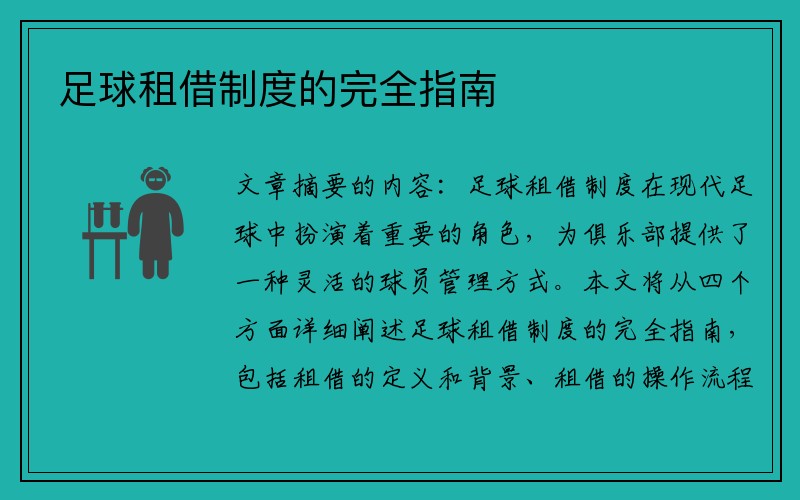 足球租借制度的完全指南