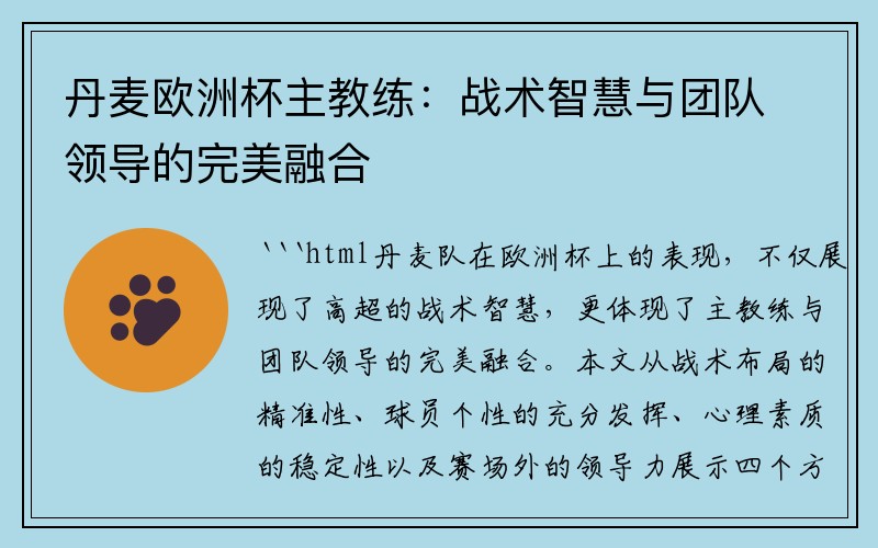 丹麦欧洲杯主教练：战术智慧与团队领导的完美融合