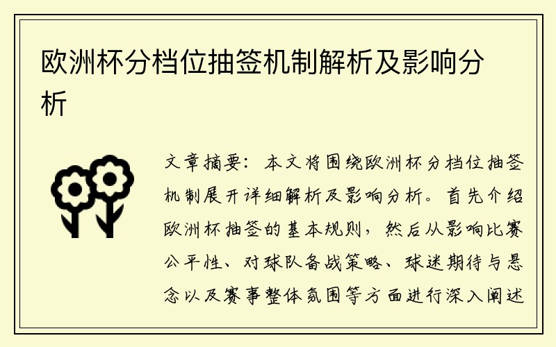 欧洲杯分档位抽签机制解析及影响分析