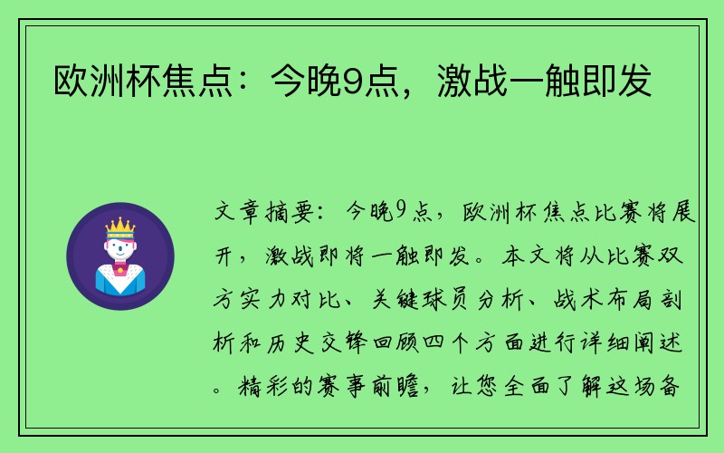 欧洲杯焦点：今晚9点，激战一触即发