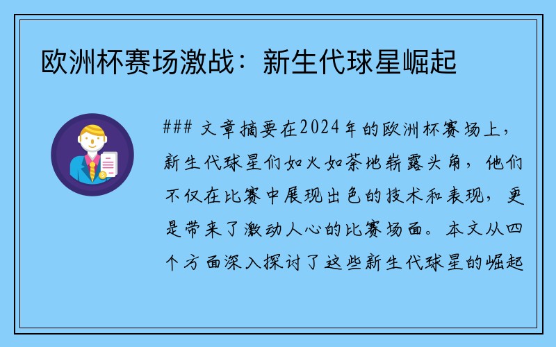 欧洲杯赛场激战：新生代球星崛起