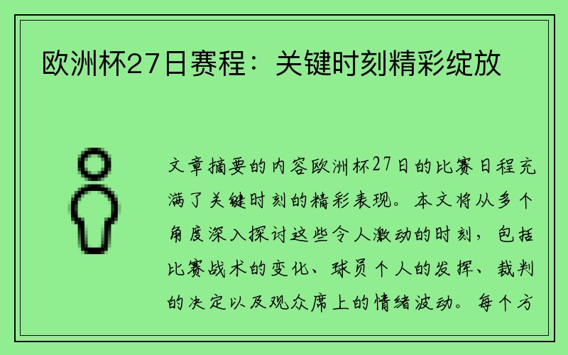 欧洲杯27日赛程：关键时刻精彩绽放