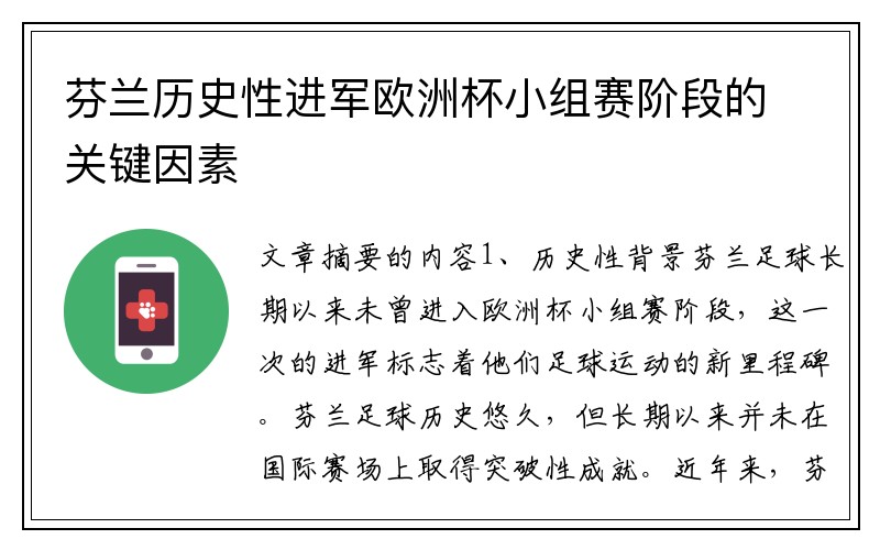 芬兰历史性进军欧洲杯小组赛阶段的关键因素