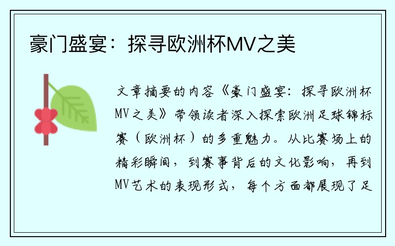 豪门盛宴：探寻欧洲杯MV之美