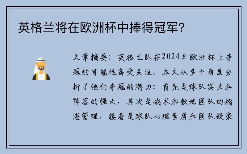 英格兰将在欧洲杯中捧得冠军？