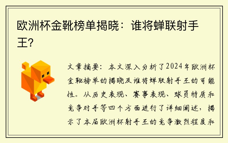 欧洲杯金靴榜单揭晓：谁将蝉联射手王？