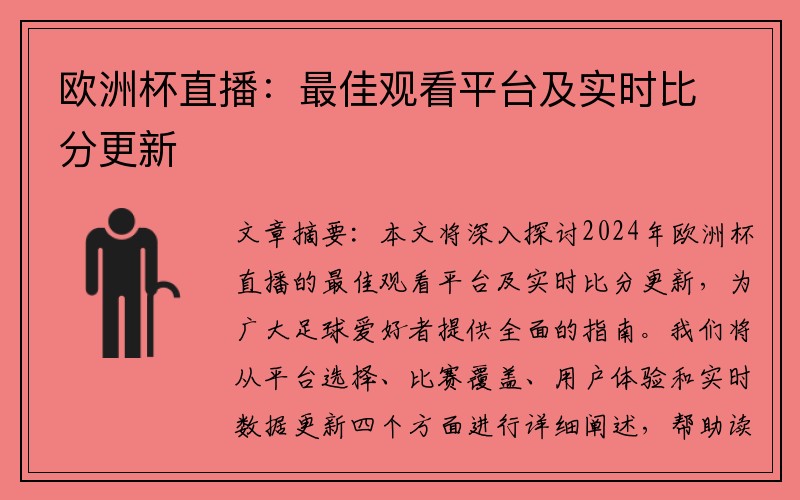 欧洲杯直播：最佳观看平台及实时比分更新