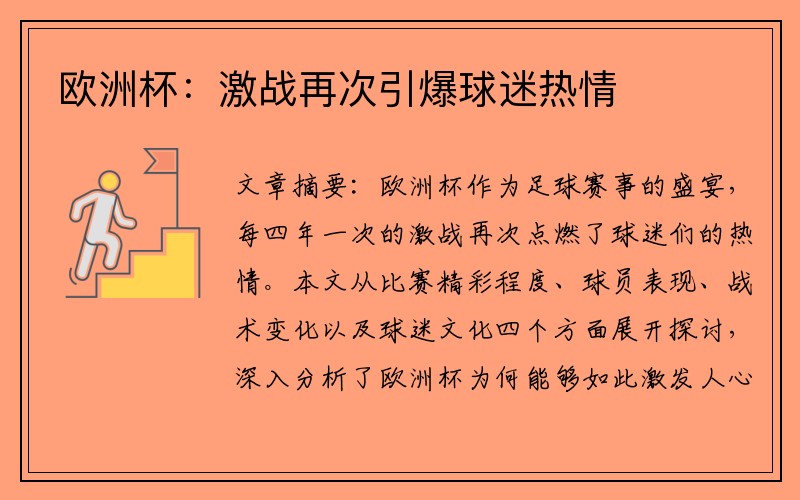 欧洲杯：激战再次引爆球迷热情