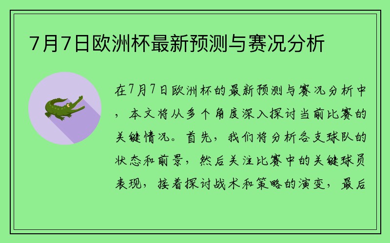 7月7日欧洲杯最新预测与赛况分析