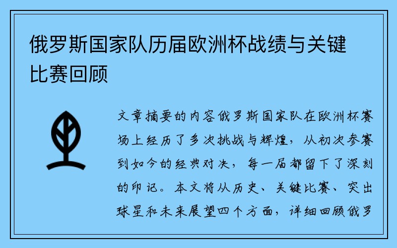 俄罗斯国家队历届欧洲杯战绩与关键比赛回顾