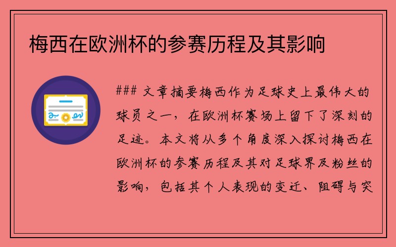 梅西在欧洲杯的参赛历程及其影响