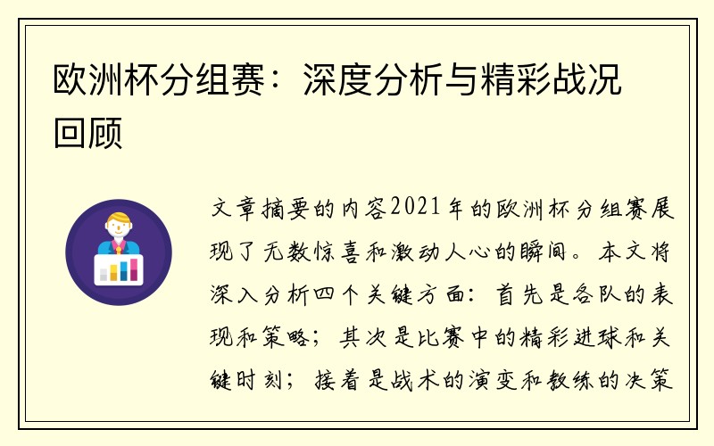 欧洲杯分组赛：深度分析与精彩战况回顾