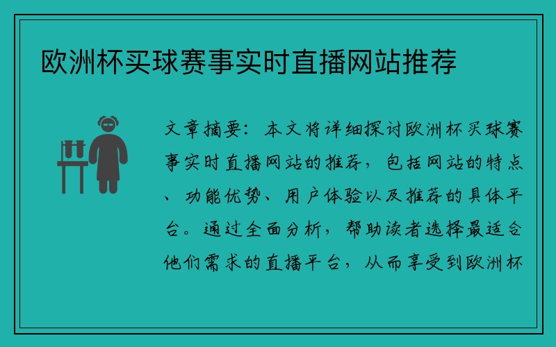 欧洲杯买球赛事实时直播网站推荐