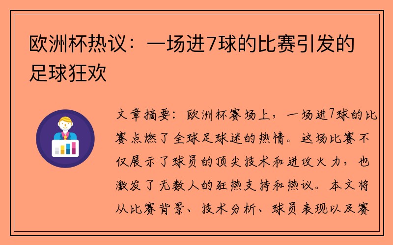 欧洲杯热议：一场进7球的比赛引发的足球狂欢