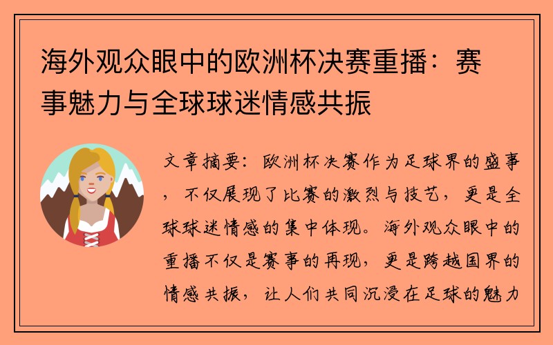 海外观众眼中的欧洲杯决赛重播：赛事魅力与全球球迷情感共振