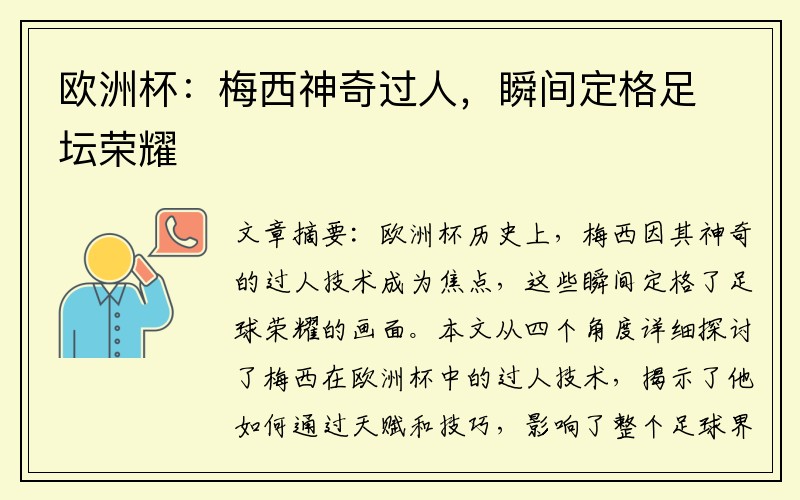 欧洲杯：梅西神奇过人，瞬间定格足坛荣耀