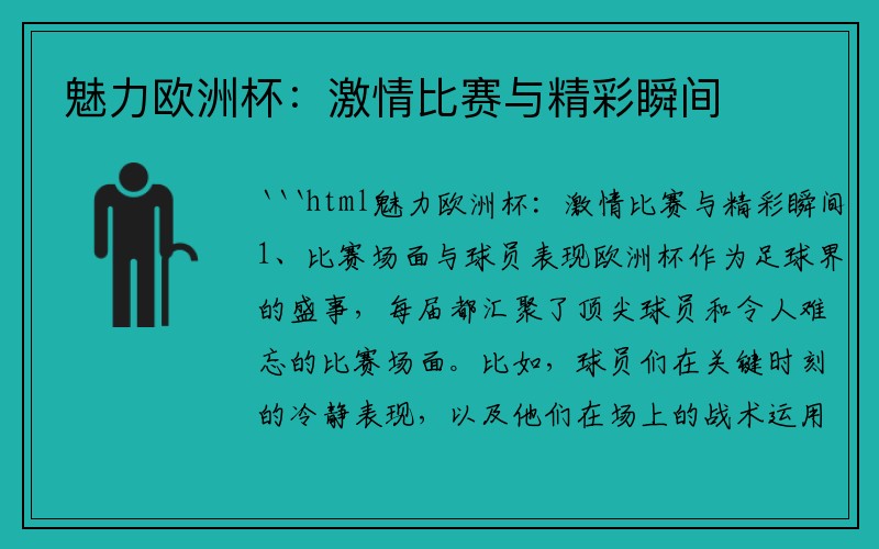 魅力欧洲杯：激情比赛与精彩瞬间