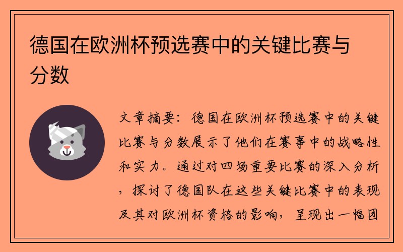 德国在欧洲杯预选赛中的关键比赛与分数