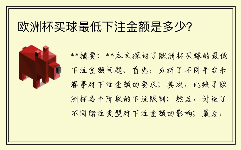 欧洲杯买球最低下注金额是多少？