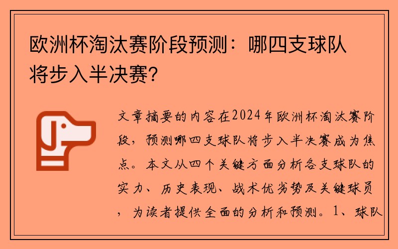 欧洲杯淘汰赛阶段预测：哪四支球队将步入半决赛？