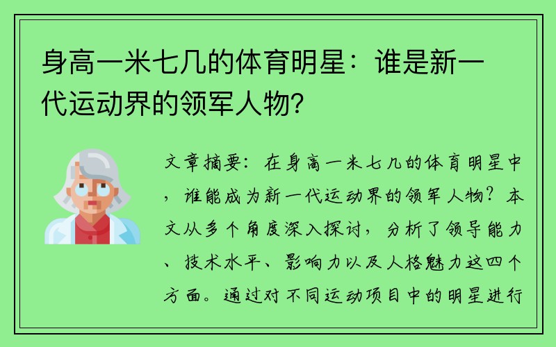 身高一米七几的体育明星：谁是新一代运动界的领军人物？